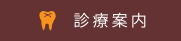 診療案内