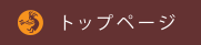 トップ