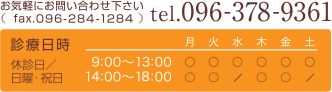 お問合せ・診療日時