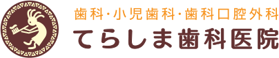 てらしま歯科医院
